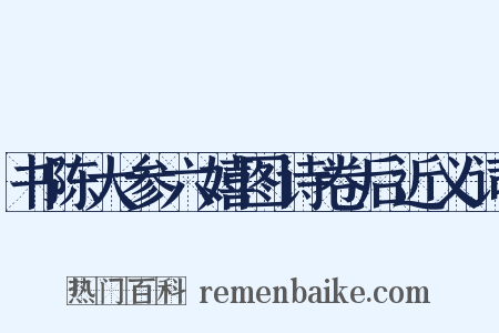 书陈大参六嬉图诗卷后近义词是什么意思的图片